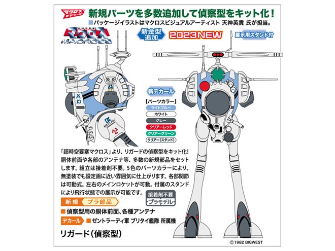 ハセガワ、「超時空要塞マクロス」リガード（偵察型）を1/72プラモ化