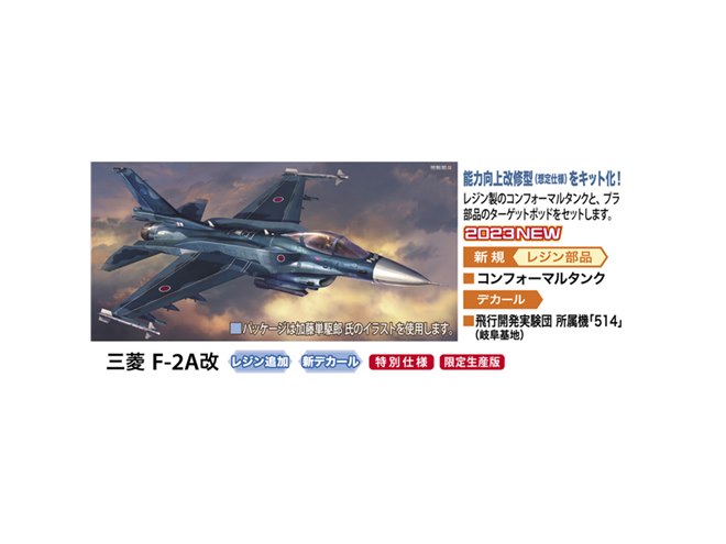 ハセガワ、航空自衛隊の戦闘機「F-2A」の能力向上改修型を“想定