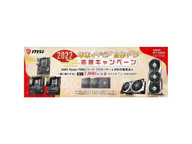 MSI、最大7,000円分還元の「2022年末AMD自作PC応援キャンペーン