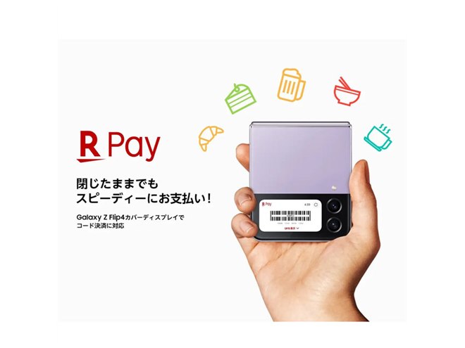 縦折りスマホ「Galaxy Z Flip4」を閉じたまま「楽天ペイ」決済が可能に