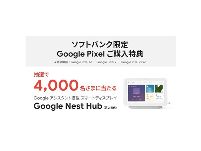 ソフトバンク、Google Nest Hub(第2世代)が当たる「Google ソフトバンク、Google Nest Hub(第2世代)が当たる「Google