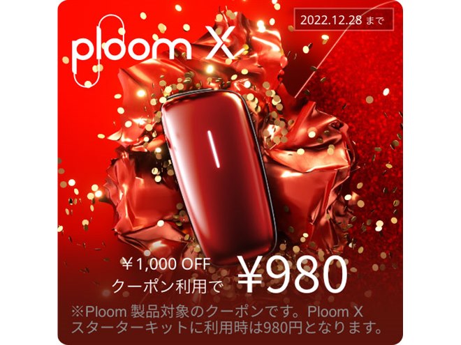 JT、「Ploom X CLUB（プルーム・エックス・クラブ）」で1,000円オフ