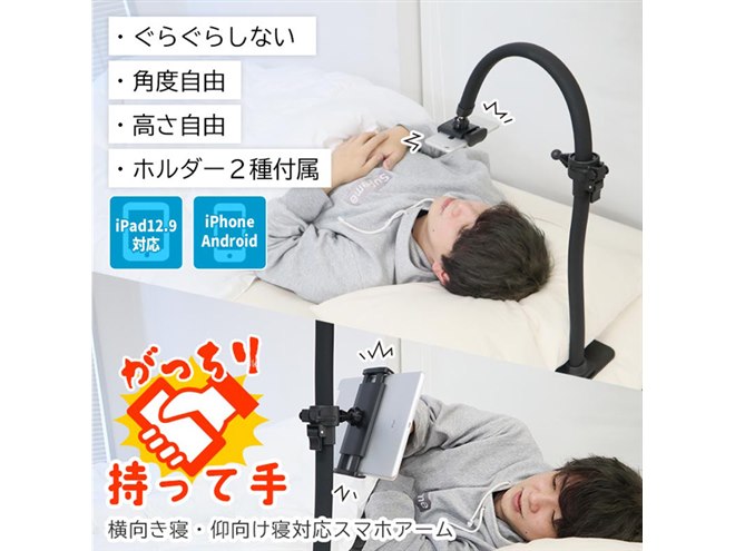寝ながらスマホが使える、曲がるアーム付きスタンド「がっちり持って手