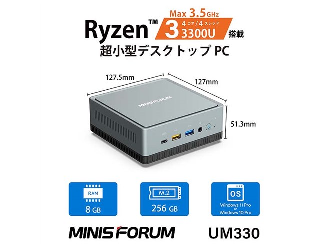 MINISFORUM、「Ryzen 3 3300U」を搭載した小型デスクトップPC「UM330