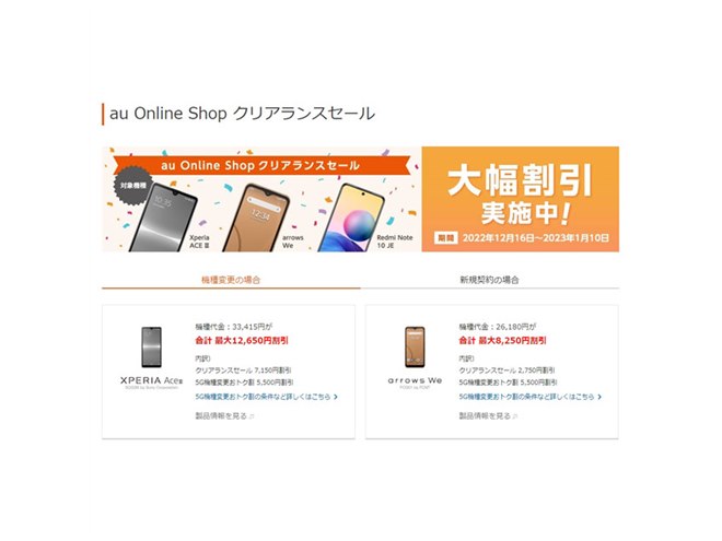 最大7,150円オフの「au Online Shop クリアランスセール」開催