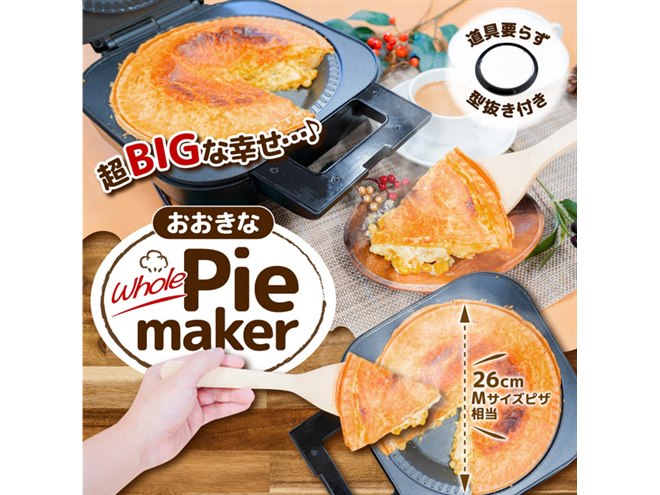 サンコー、直径26cmの大きなホールパイが焼ける「自家製おおきなパイ