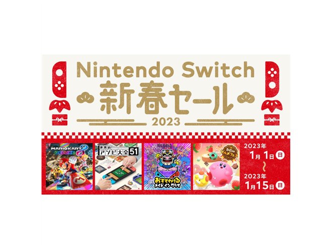 最大50％オフ、「Nintendo Switch 新春セール」が2023年1月1日