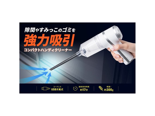 サンワ、2種のノズルが付属するコードレスクリーナー「200-CD077