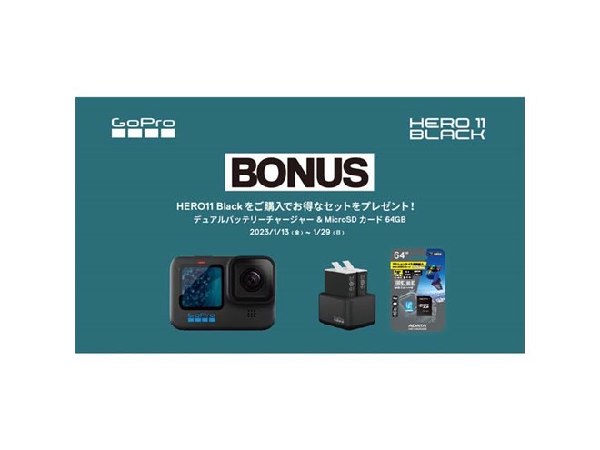 GoPro」購入キャンペーンが本日1/29まで開催、充電器＋microSDカードを