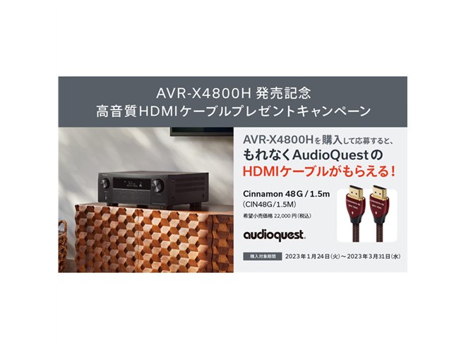 デノン、「AVR-X4800H」購入でAudioQuest製HDMIケーブルをプレゼント