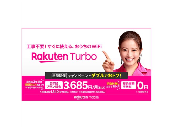 楽天モバイル、3年間月額3,685円のホームルーター専用料金プラン