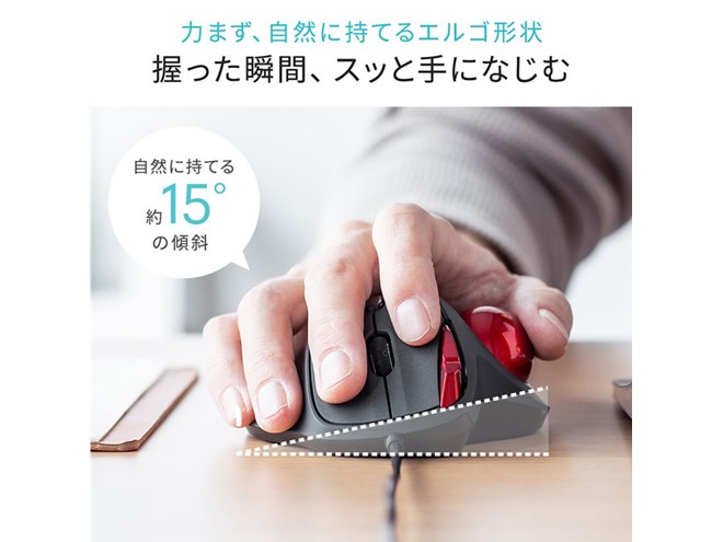 サンワ、傾斜15度設計を採用したエルゴノミクス形状のトラックボール