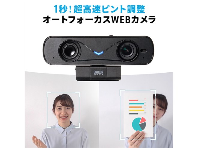 サンワ、高速でピントを合わせるToFセンサー搭載のWEBカメラ「400