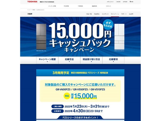 東芝、15,000円キャッシュバックの「東芝冷蔵庫新製品 発売記念キャンペーン」 - 価格.com