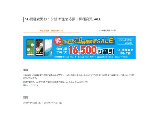 au、最大16,500円オフの「5G機種変更おトク割 新生活応援！機種変更