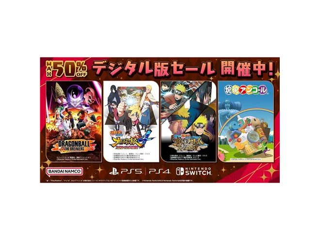 最大50％オフ、バンダイナムコがPS5/PS4/Switch対象に「デジタル版