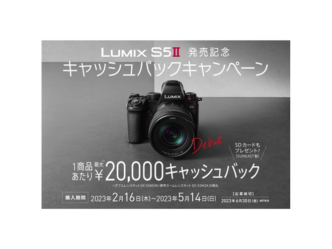 パナソニック、最大2万円キャッシュバックの「LUMIX S5II」発売記念