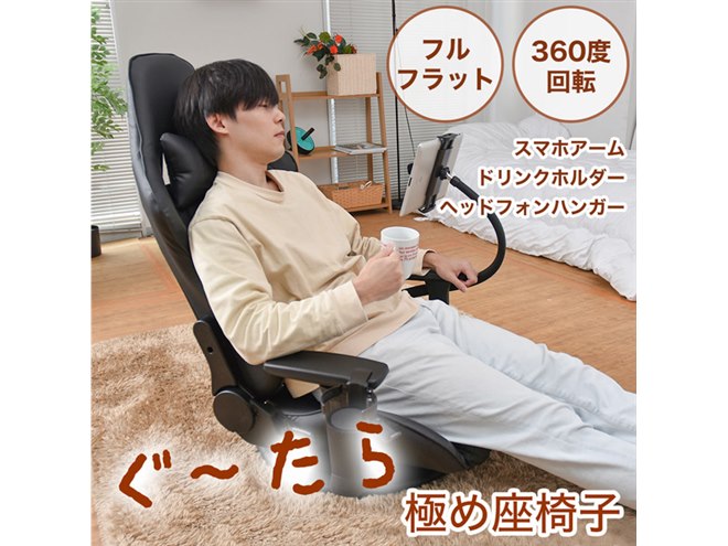 スマホアームやドリンクホルダーを装備、横にもなれる「ぐ～たら極め座