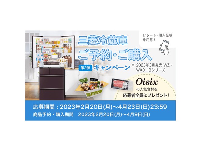 三菱電機、対象冷蔵庫を予約・購入で“Oisixの人気食材”約1万円相当をプレゼント - 価格.com