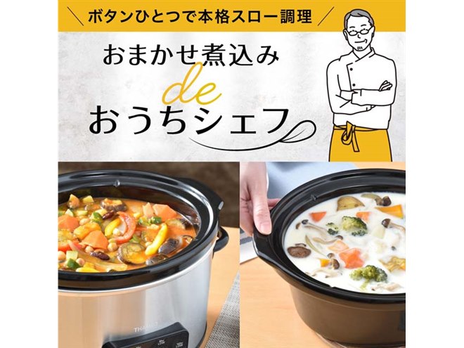 サンコー、ボタンひとつで煮込み料理を楽しめる「マスタースロー