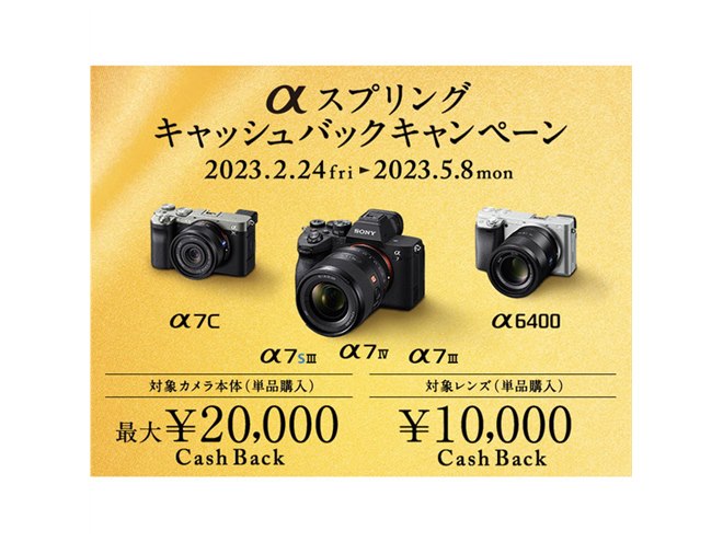 ソニー、単品購入で最大2万円還元の「αスプリングキャッシュバック