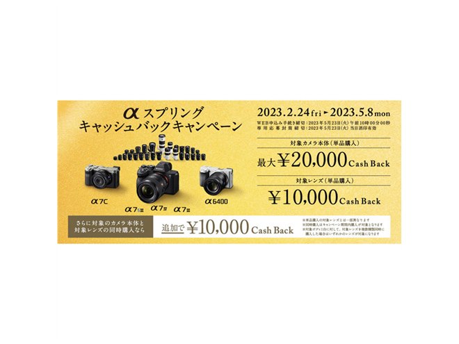 ソニー、単品購入で最大2万円還元の「αスプリングキャッシュバック