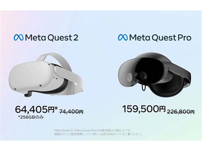 Meta Quest Pro」が67,300円の値下げ、「Meta Quest 2（256GB版）」も価格改定 - 価格.com