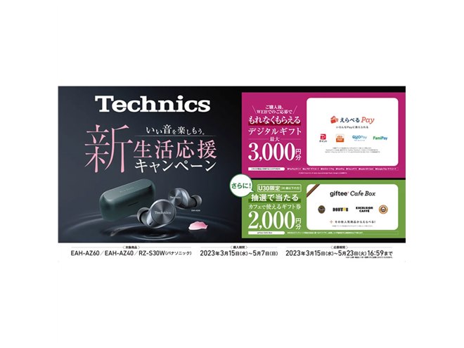 テクニクス＆パナソニック、対象の完全ワイヤレスイヤホン購入で最大