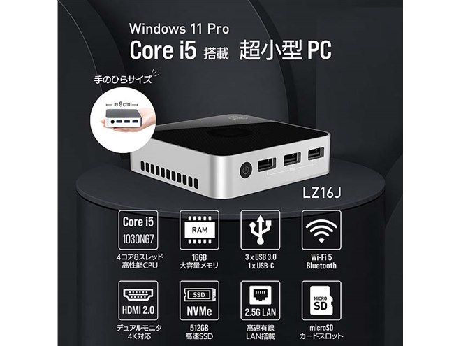 リンクス、容積0.2Lの“手のひらサイズ”小型PC「LZ16J」を本日3/25発売
