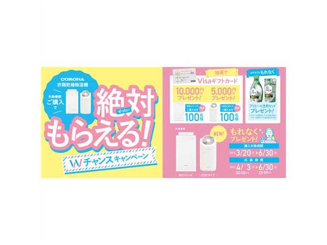 コロナ、衣類乾燥除湿機を対象とした「Wチャンスキャンペーン」は本日6