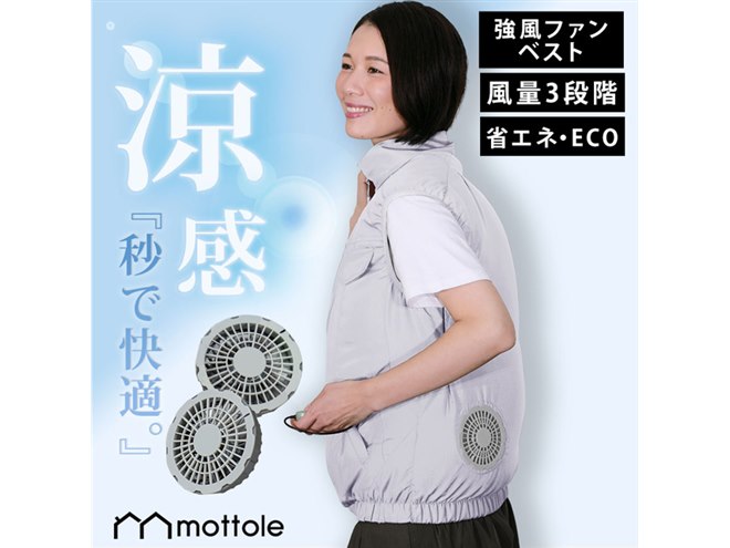 mottole、モバイルバッテリーで使用できる「ファン付きベスト」8,778円
