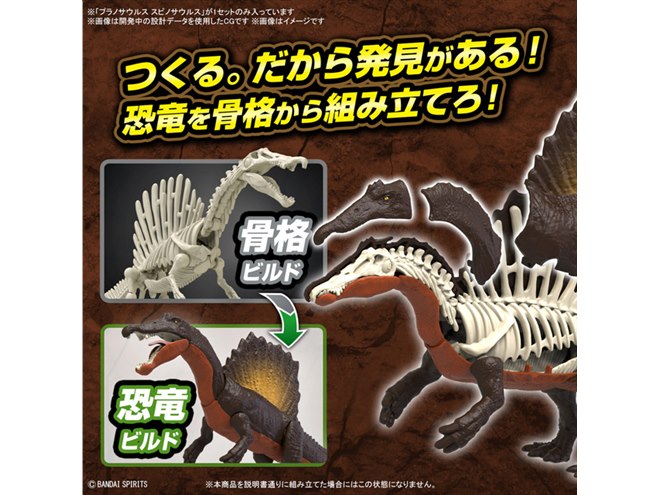 バンダイ、骨格/恐竜の2種の組み立てを楽しめる「スピノサウルス