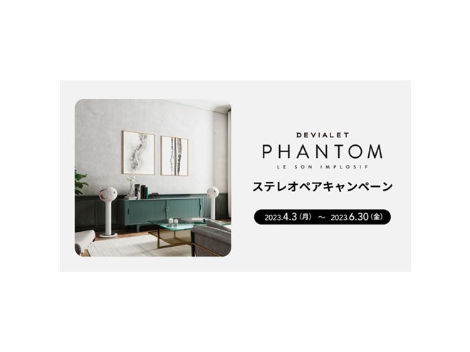 Devialet、スピーカースタンド贈呈の「Phantom ステレオペア