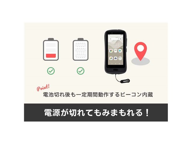 電池が切れても居場所を検知、“子どものためのファーストスマホ