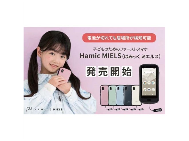 電池が切れても居場所を検知、“子どものためのファーストスマホ