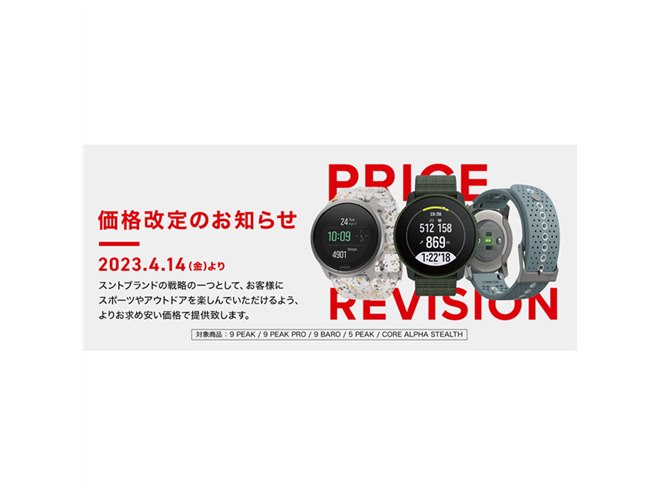 SUUNTO（スント）」ブランドの一部製品が約10～40%値下げ、価格改定を実施 - 価格.com