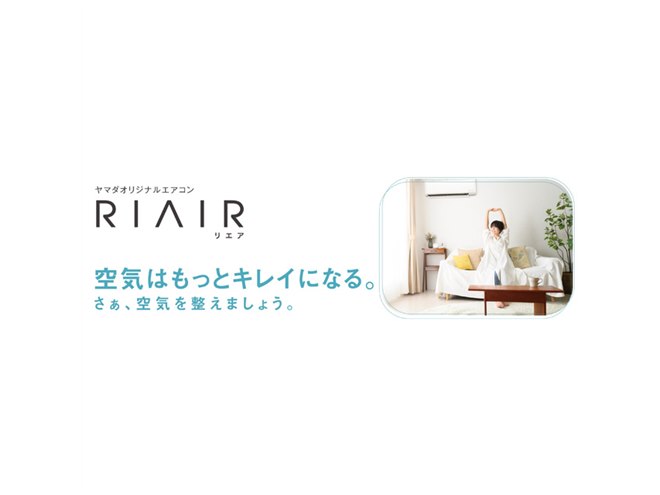 ヤマダデンキがエアコン「RIAIR」2023年度モデル発表、14畳/18畳用は換気機能対応 - 価格.com