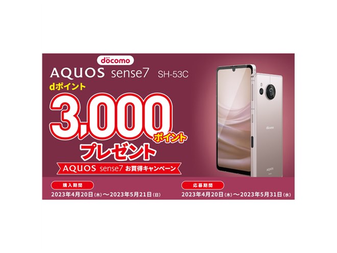 ドコモ、「AQUOS sense7 SH-53C」購入でdポイント3,000ptをプレゼント