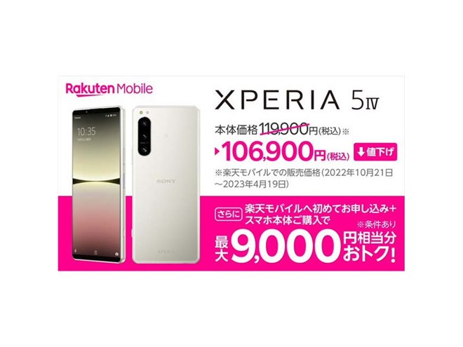 楽天モバイル、ソニー5Gスマホ「Xperia 5 IV」を13,000円値下げ - 価格.com