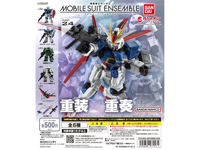 ガシャポン「MOBILE SUIT ENSEMBLE」第24弾、「インパルス
