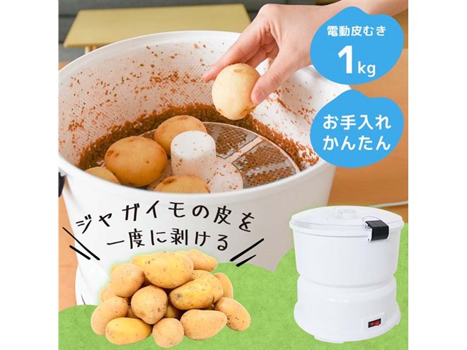 ジャガイモ5～10個を約2分で剥く、電動皮むき器「じゃがむけったー」が発売 - 価格.com