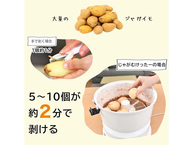 ジャガイモ5～10個を約2分で剥く、電動皮むき器「じゃがむけった