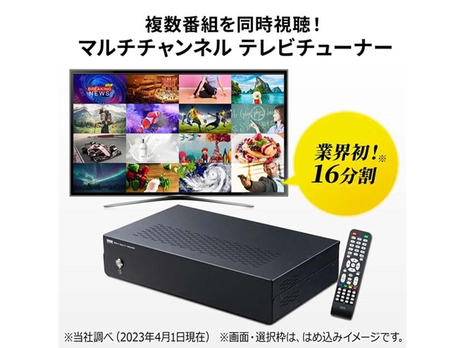 16分割マルチチャンネル表示対応テレビチューナー サンワ、最大16分割表示に対応したマルチチャンネルテレビ