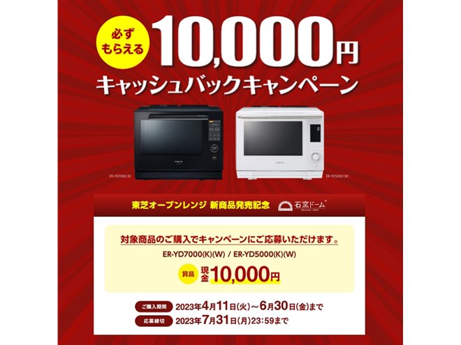 10,000円還元、東芝オーブンレンジ対象のキャッシュバックキャンペーン開催 - 価格.com