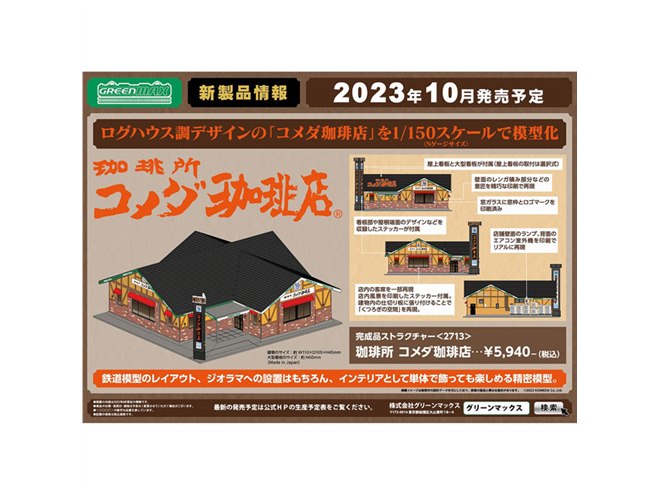 コメダ珈琲店」ログハウス調の店舗がNゲージサイズで模型化、5,940円