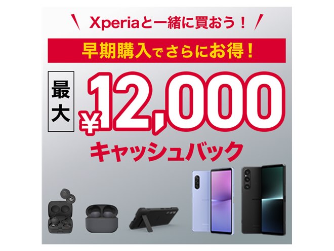 ソニー、ドコモ「Xperia 1 V」「Xperia 10 V」対象に最大計12,000円