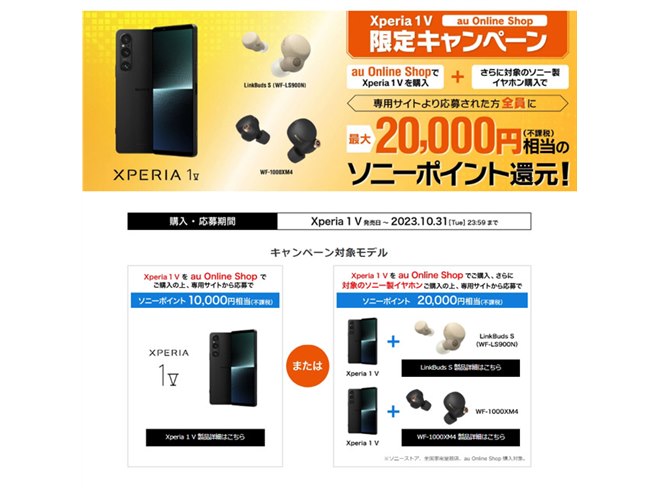 ソニー、最大2万円相当ポイント還元の「Xperia 1 V au Online Shop限定