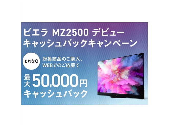 最大5万円還元、パナソニック「ビエラ MZ2500」キャッシュバックキャンペーン開催 - 価格.com