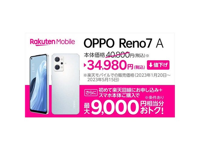 楽天モバイル、5Gスマートフォン「OPPO Reno7 A」を5,820円値下げ