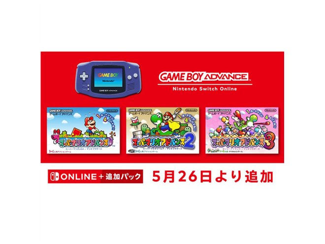 スーパーマリオアドバンス」3作が「Nintendo Switch Online +